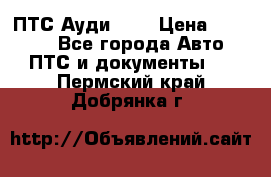  ПТС Ауди 100 › Цена ­ 10 000 - Все города Авто » ПТС и документы   . Пермский край,Добрянка г.